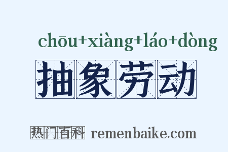 抽象劳动是什么意思的图片